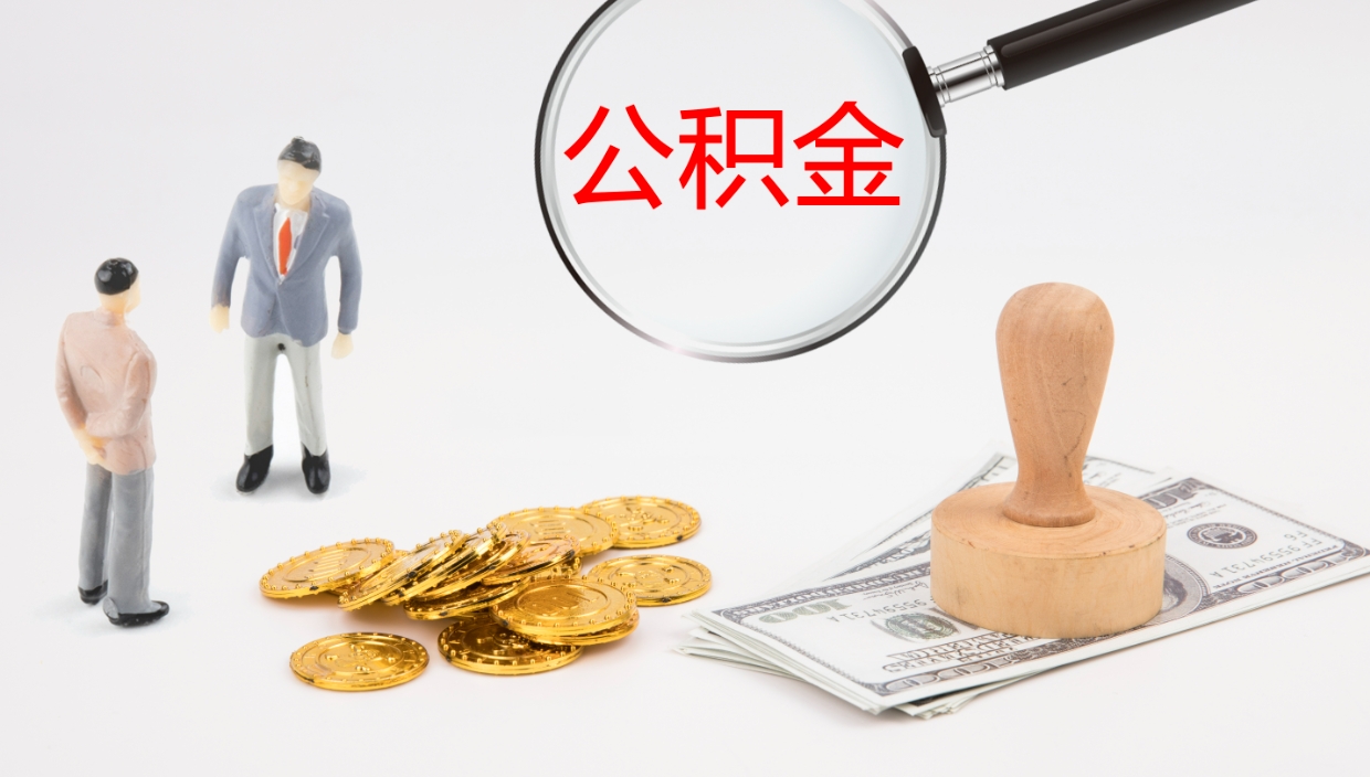 乐山公积金提（提公积金流程）