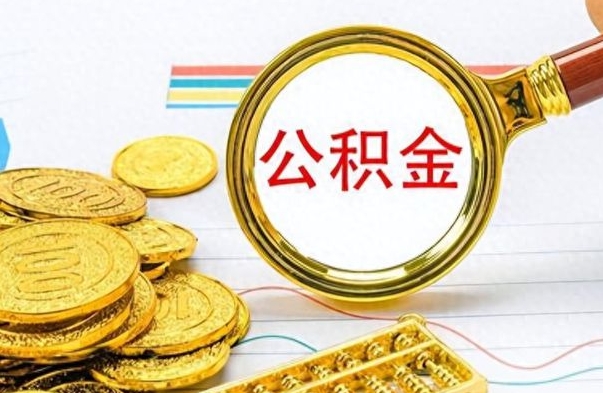 乐山个人公积金如何领取（如何领取个人住房公积金）